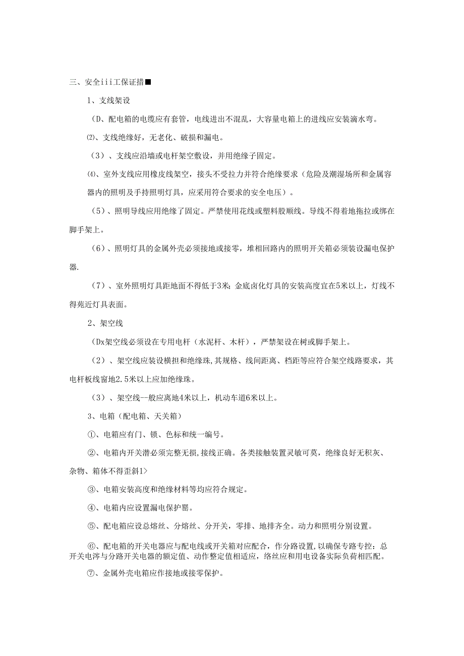 市政工程安全管理体系与措施.docx_第3页
