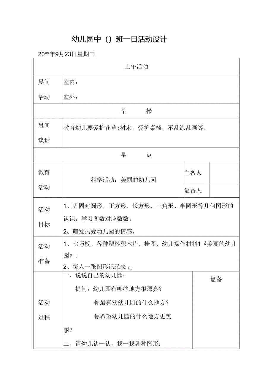幼儿园中班教案科学活动：美丽的幼儿园.docx_第1页