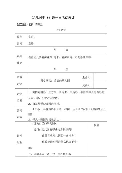 幼儿园中班教案科学活动：美丽的幼儿园.docx