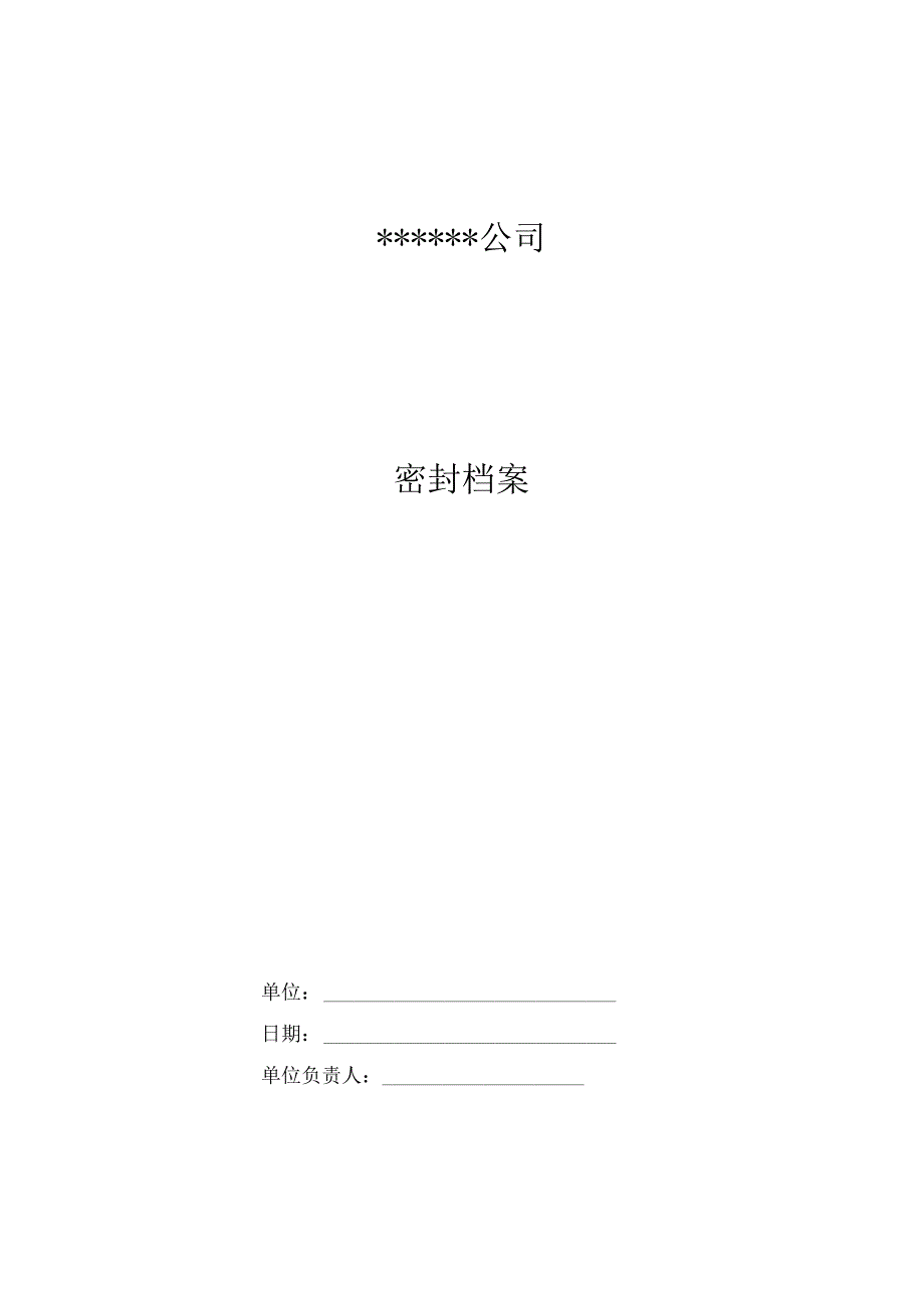 公司密封管理制度表格.docx_第1页
