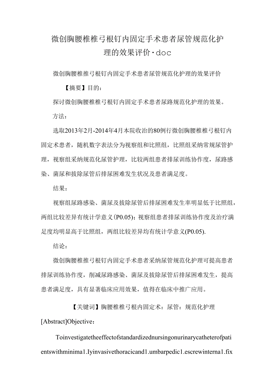 微创胸腰椎椎弓根钉内固定手术患者尿管规范化护理的效果评价.docx_第1页