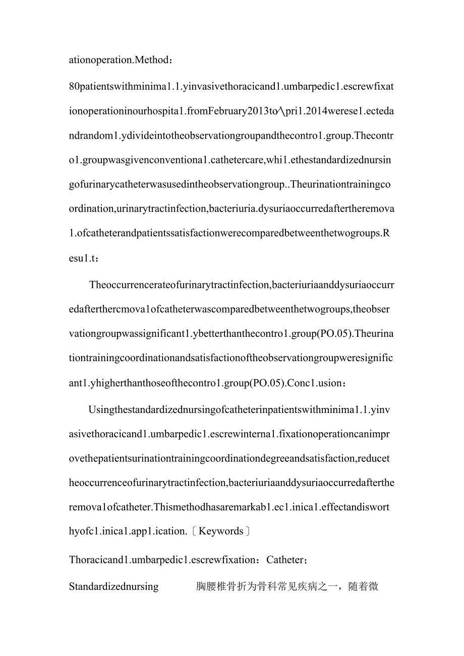 微创胸腰椎椎弓根钉内固定手术患者尿管规范化护理的效果评价.docx_第2页