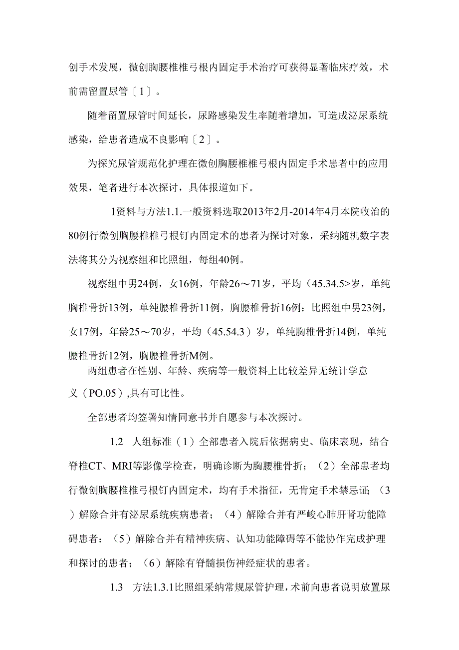 微创胸腰椎椎弓根钉内固定手术患者尿管规范化护理的效果评价.docx_第3页