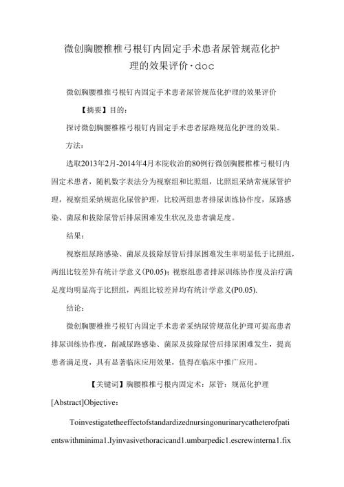 微创胸腰椎椎弓根钉内固定手术患者尿管规范化护理的效果评价.docx
