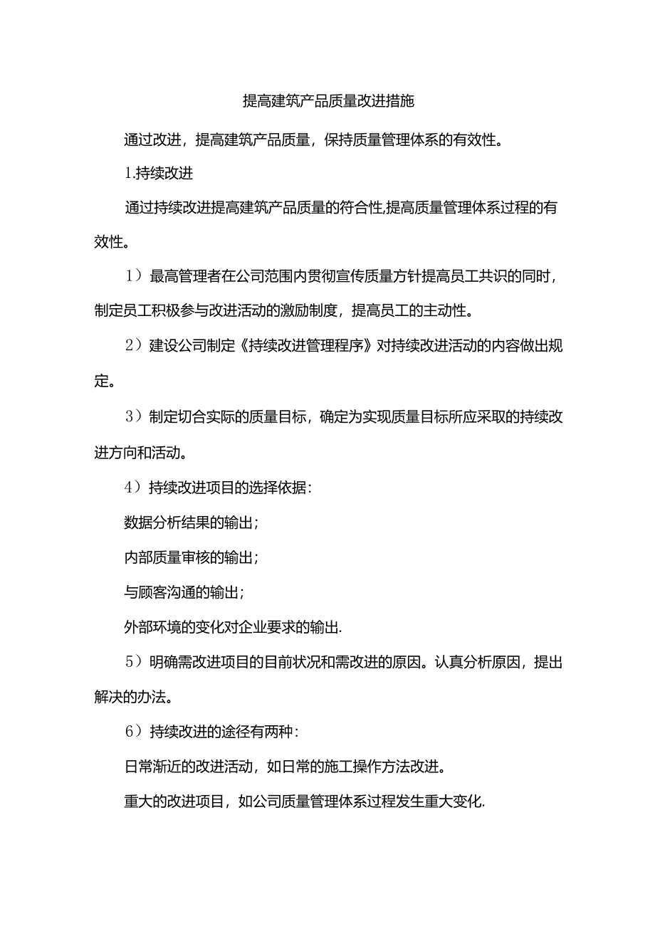 提高建筑产品质量改进措施.docx_第1页