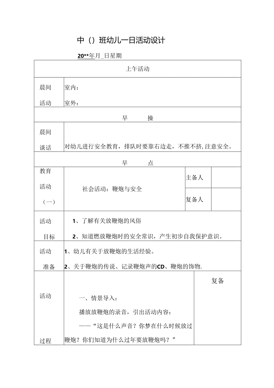 幼儿园中班教案社会活动：鞭炮与安全.docx_第1页