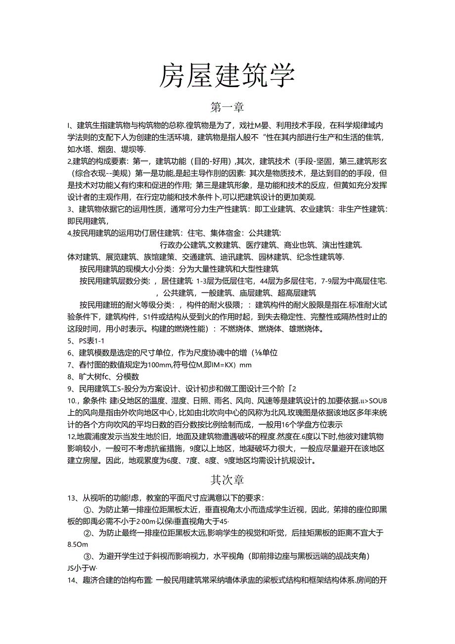 房屋建筑学10.docx_第1页