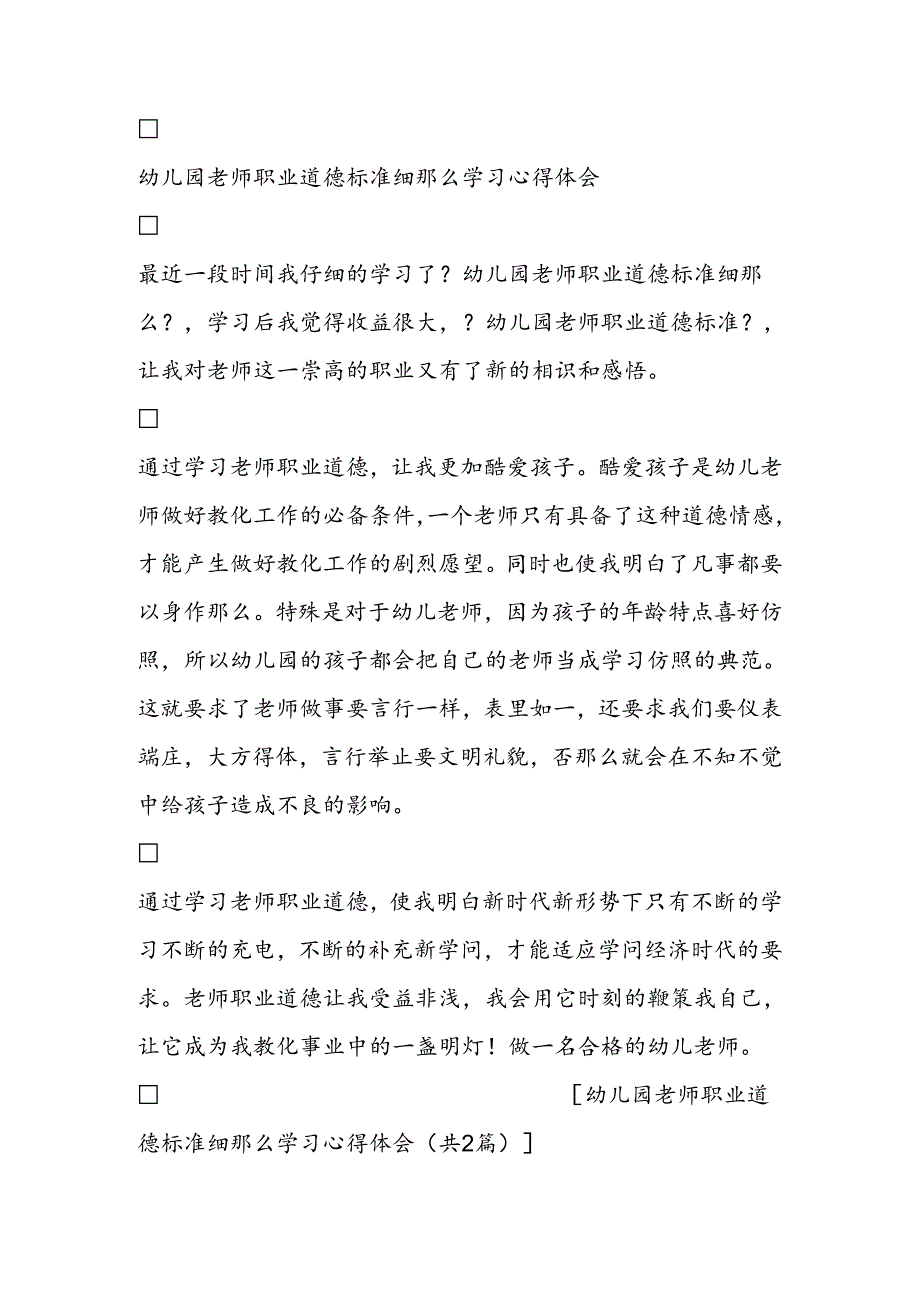 幼儿园教师职业道德规范细则学习心得体会.docx_第2页