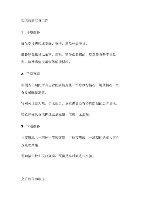 医学课件：护士交接班规范.docx