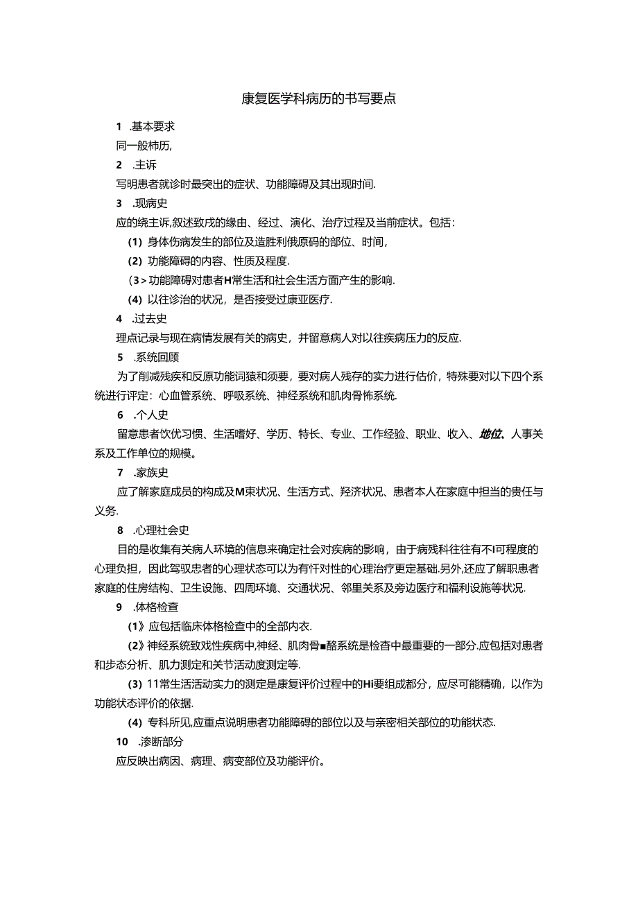 康复医学科病历的书写要点.docx_第1页