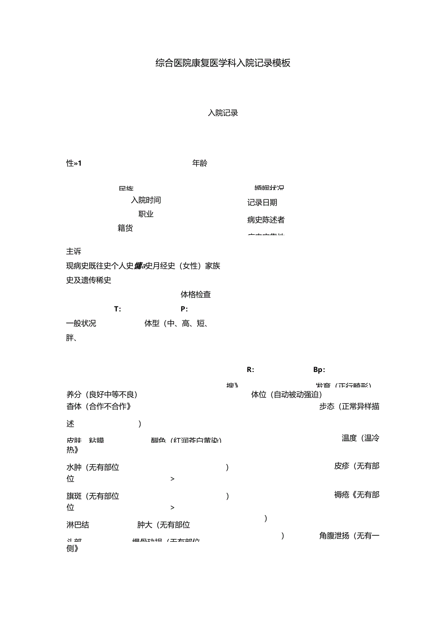 康复医学科病历的书写要点.docx_第2页