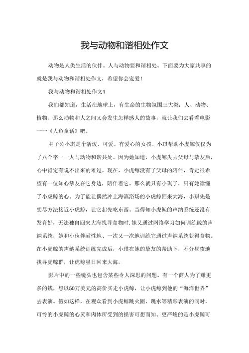 我与动物和谐相处作文.docx