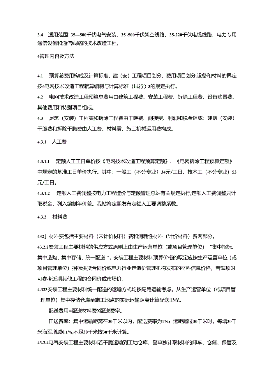 广东省电网技术改造工程预算编制与计算标准实施细则(试行)资料.docx_第2页