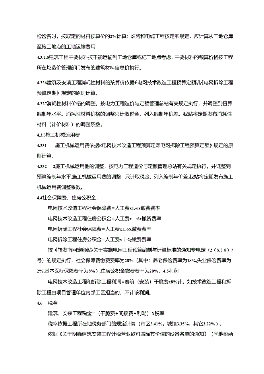 广东省电网技术改造工程预算编制与计算标准实施细则(试行)资料.docx_第3页