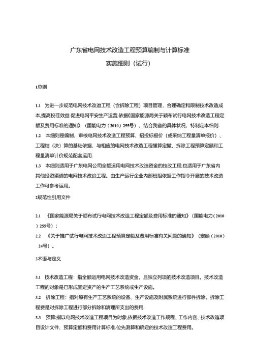 广东省电网技术改造工程预算编制与计算标准实施细则(试行)资料.docx