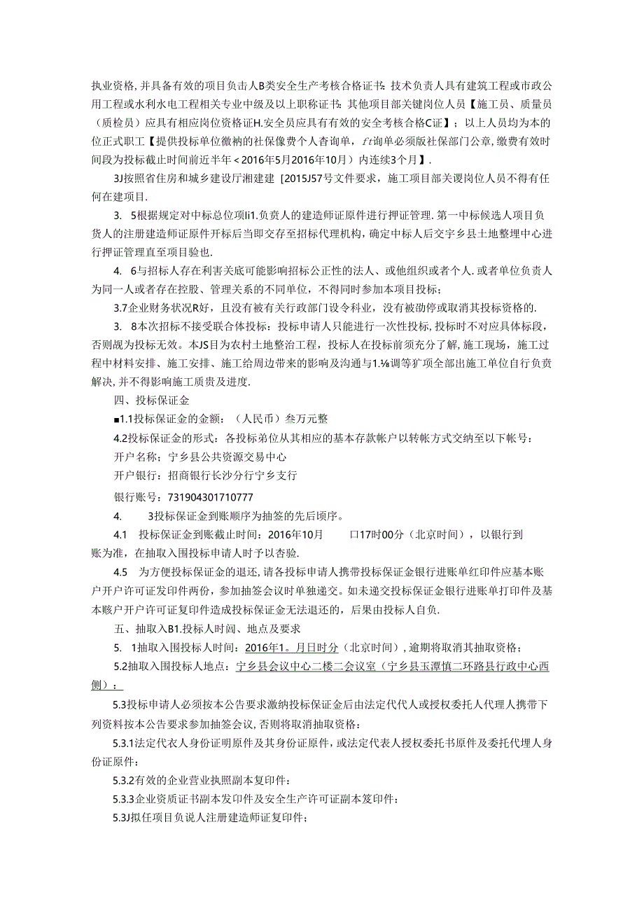 2016年度宁乡县市级高标准农田建设招标公告10.13.docx_第2页