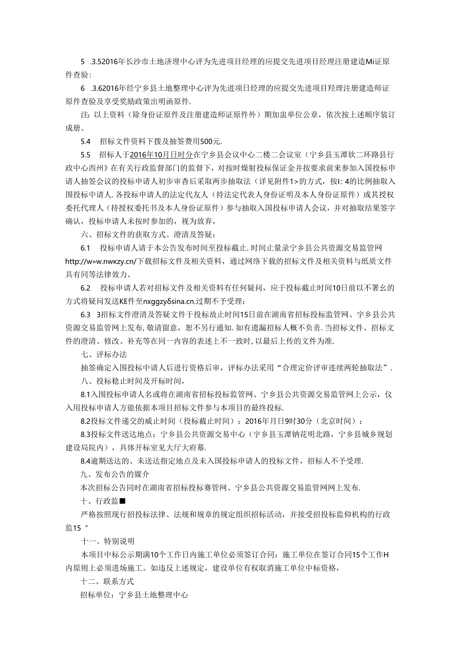 2016年度宁乡县市级高标准农田建设招标公告10.13.docx_第3页