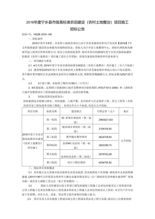2016年度宁乡县市级高标准农田建设招标公告10.13.docx