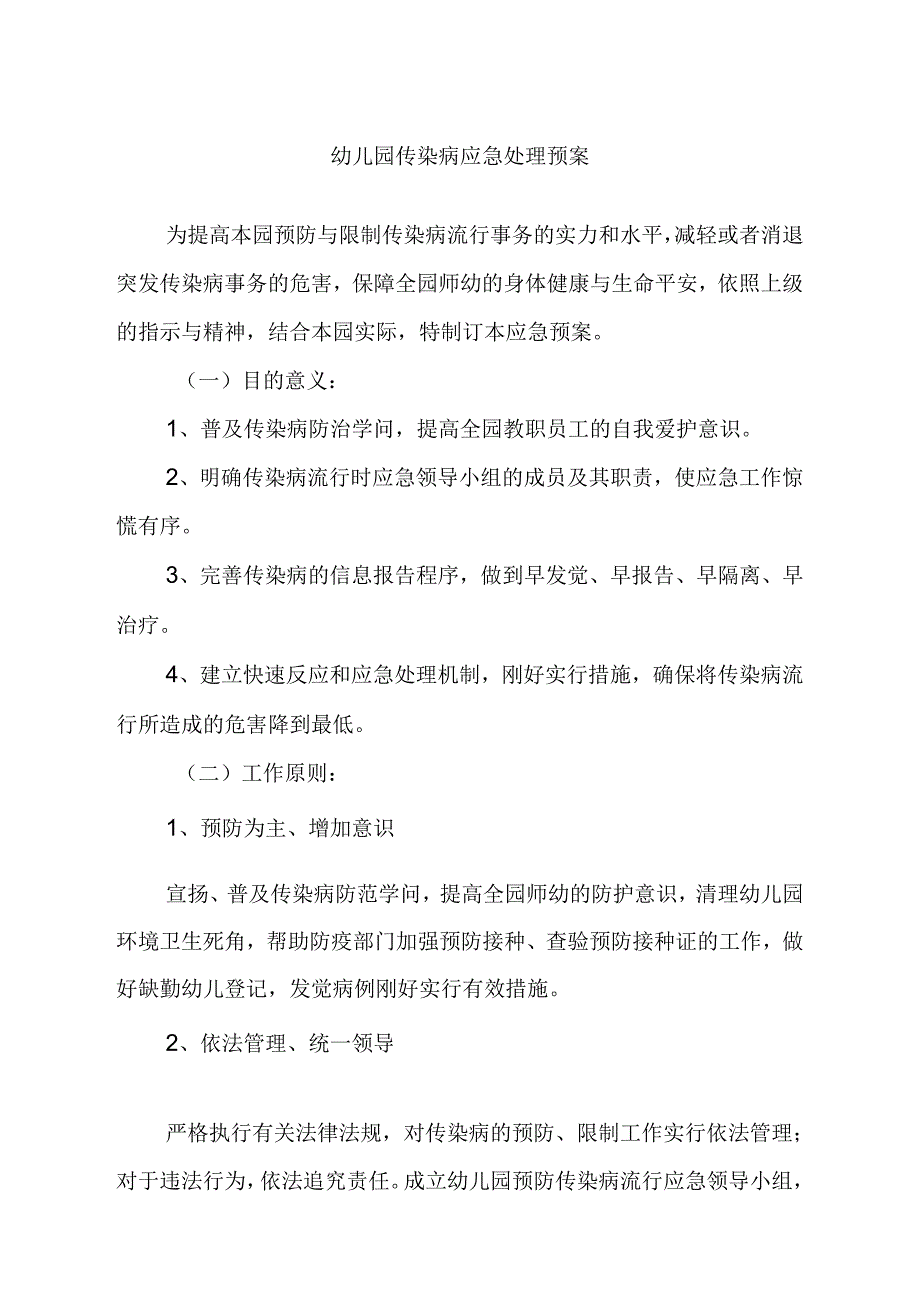 幼儿园传染病应急处理预案.docx_第1页