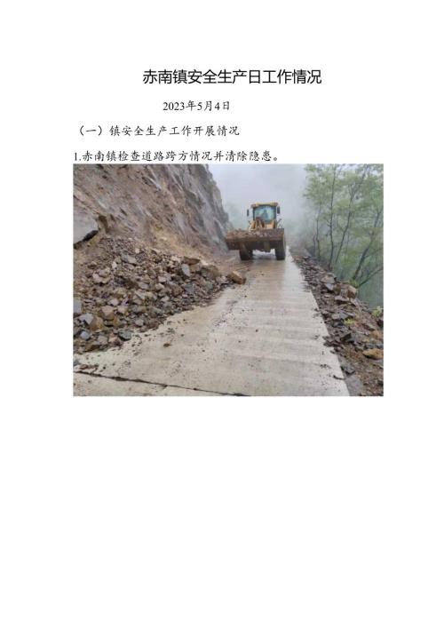 赤南镇安全生产日工作情况（5.4）.docx