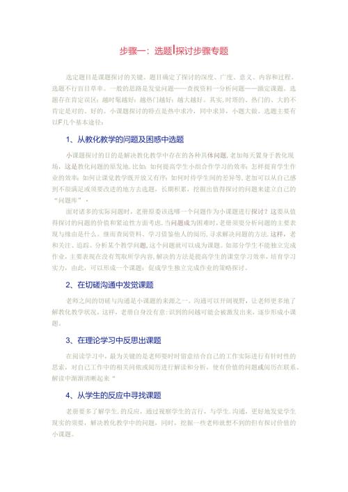 小课题研究的六个步骤.docx