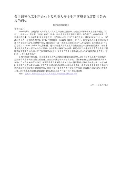 5.32苏安监[2011]75号-关于调整化工生产企业主要负责人安全生产履职情况定期报告内容的通知.docx