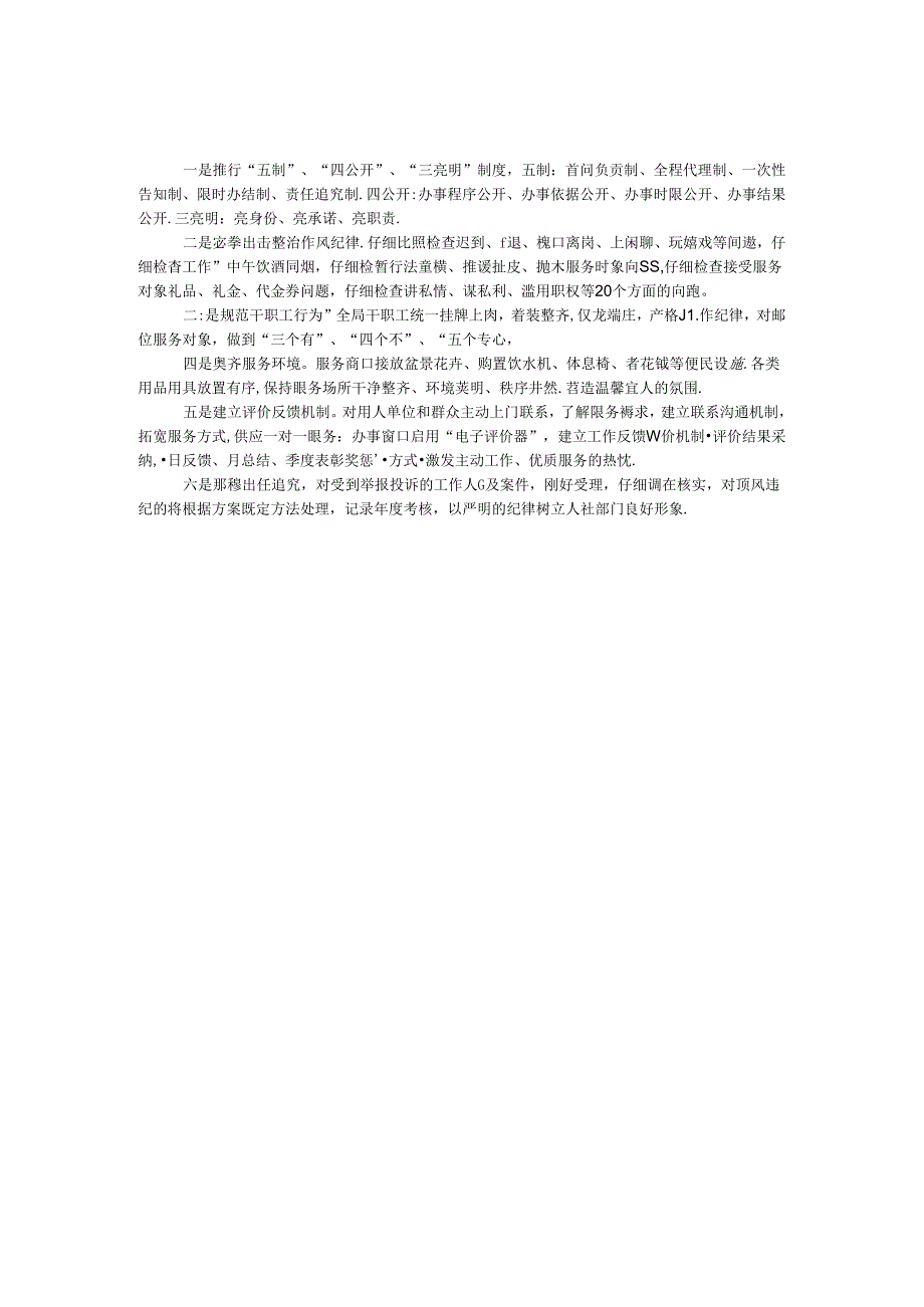 六措施抓服务转作风工作报告.docx_第1页