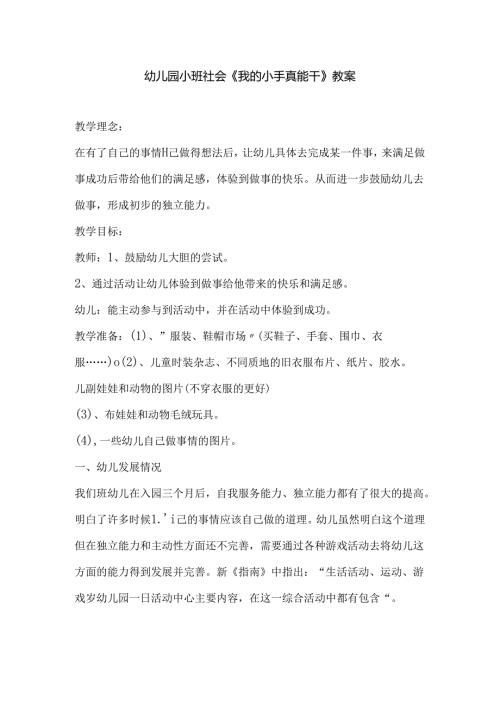 幼儿园小班社会《我的小手真能干》教案.docx