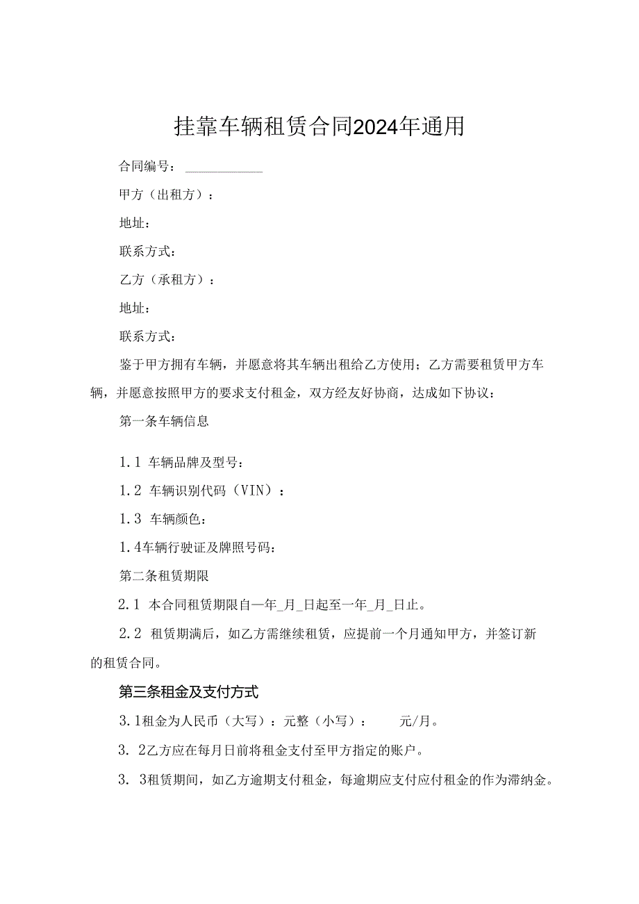 挂靠车辆租赁合同2024年通用.docx_第1页