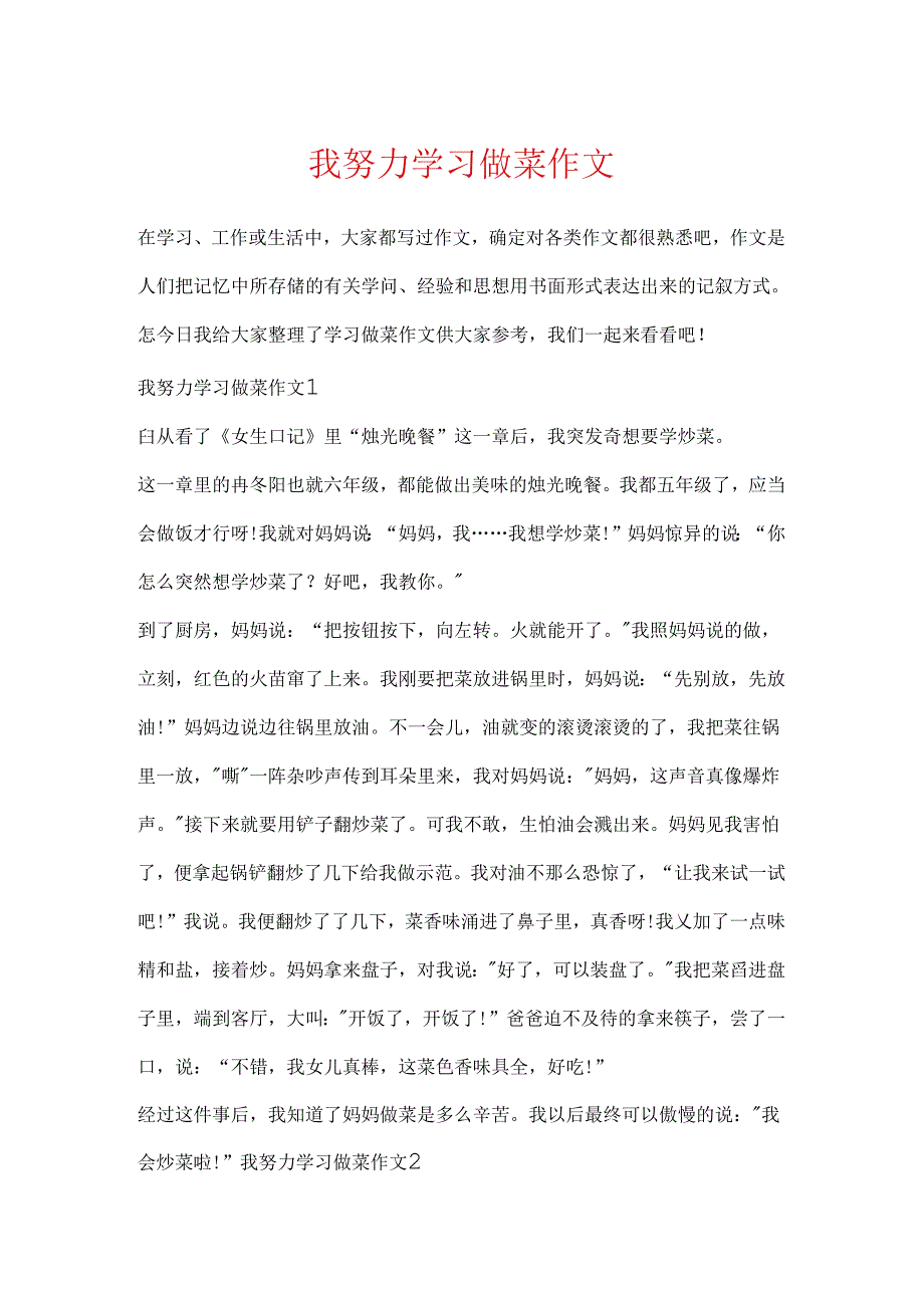 我努力学习做菜作文.docx_第1页