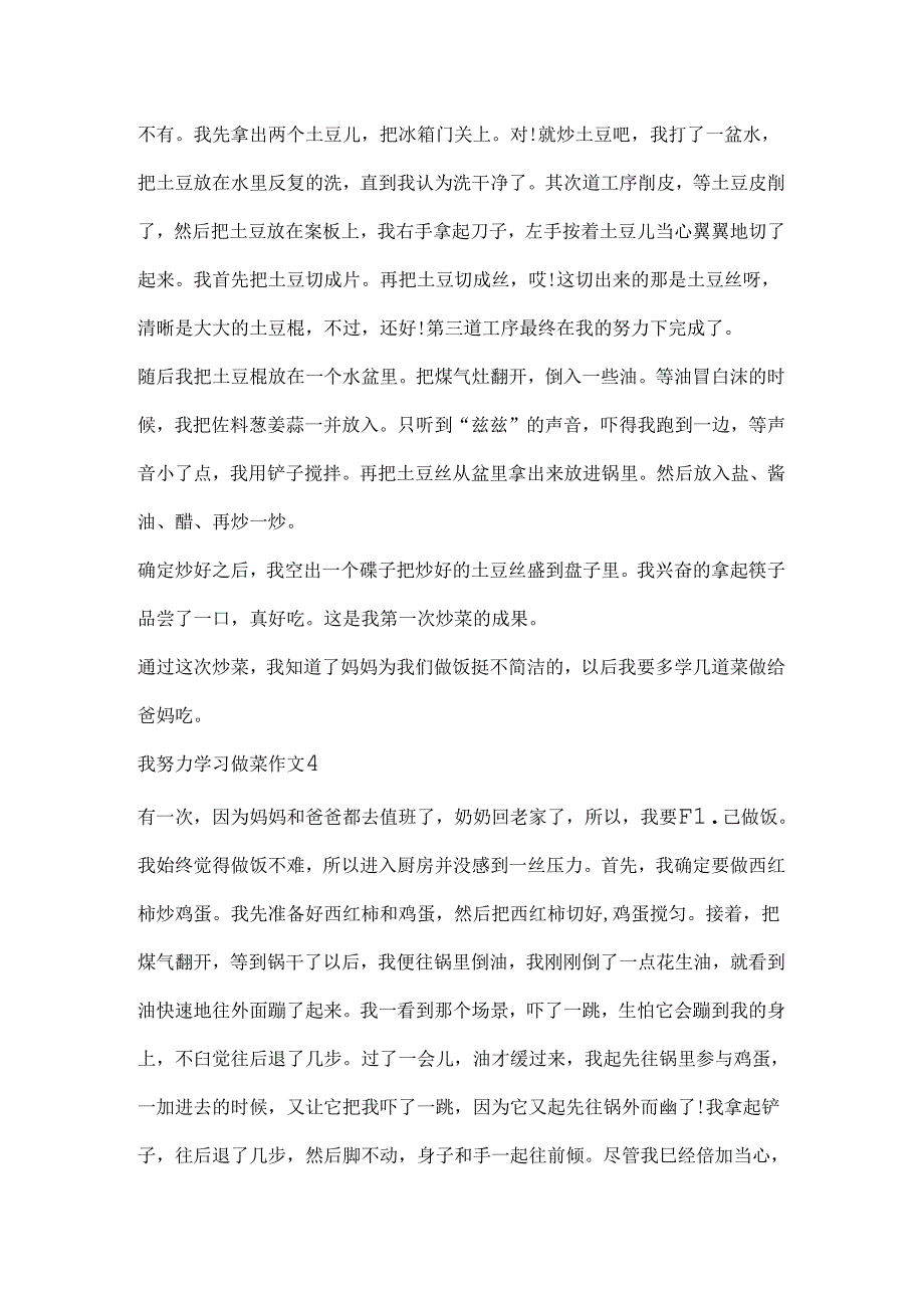 我努力学习做菜作文.docx_第3页
