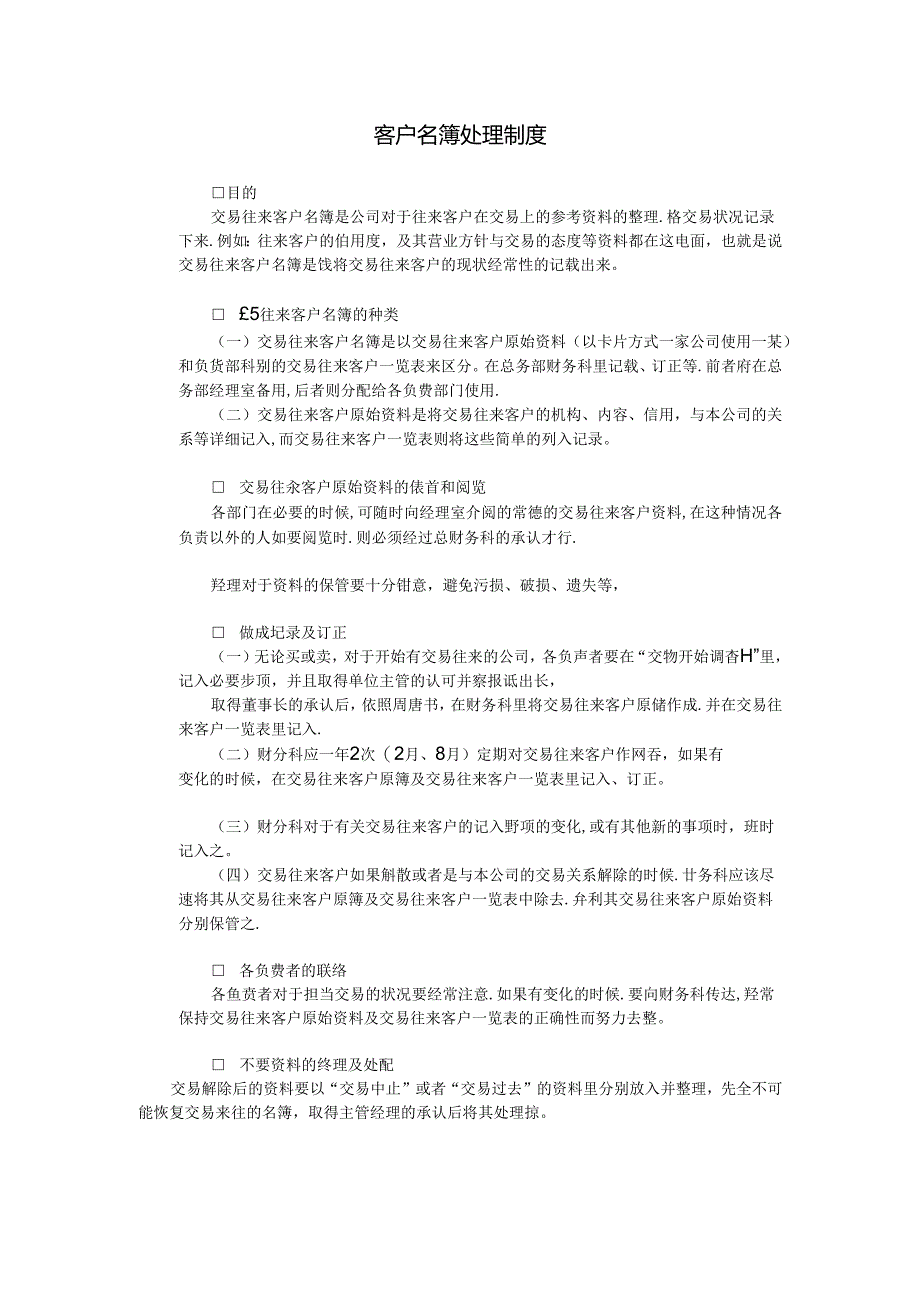 客户名簿处理制度模板.docx_第1页