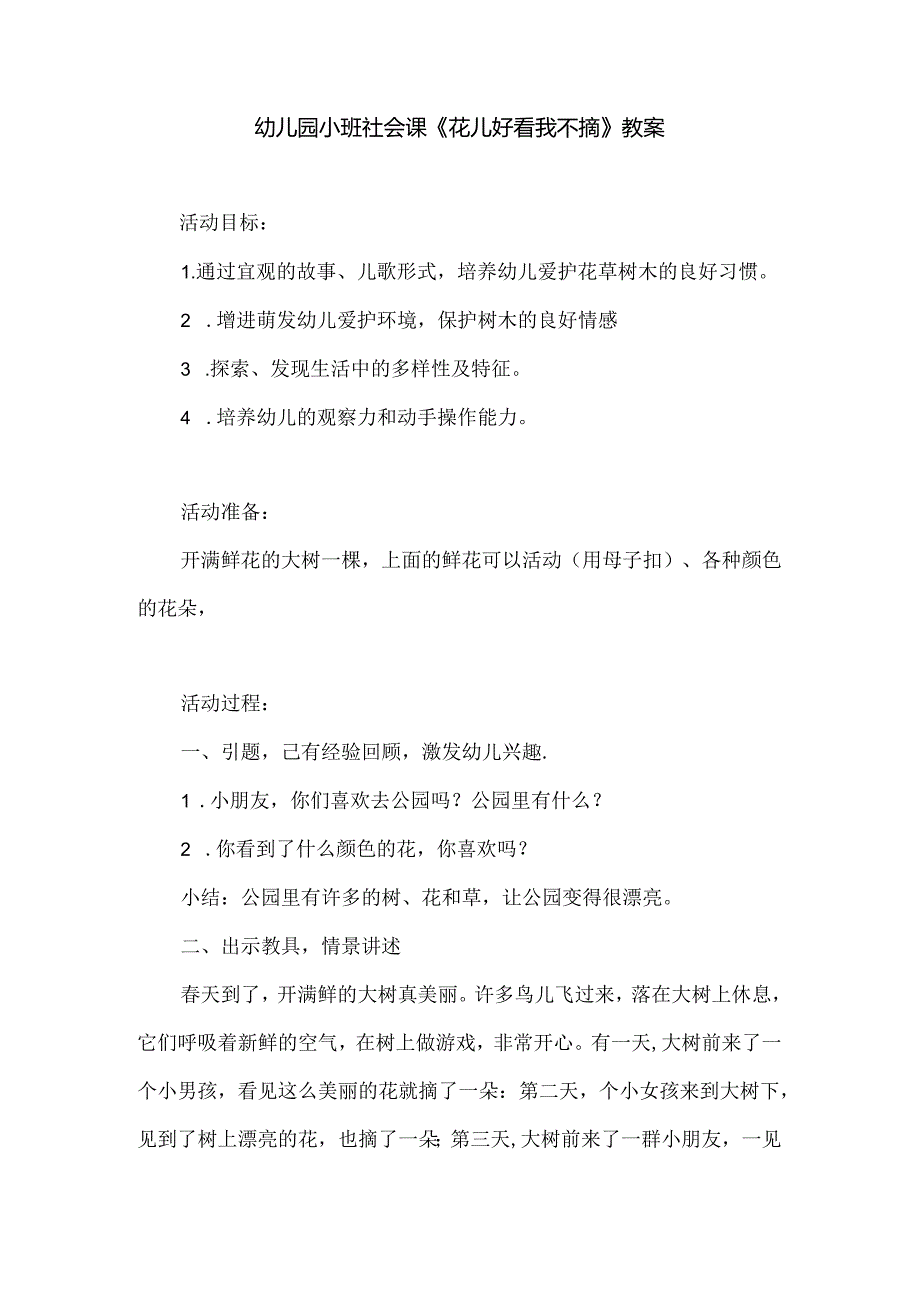 幼儿园小班社会课《花儿好看我不摘》教案.docx_第1页
