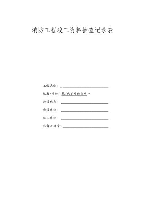 消防工程竣工资料抽查记录表.docx