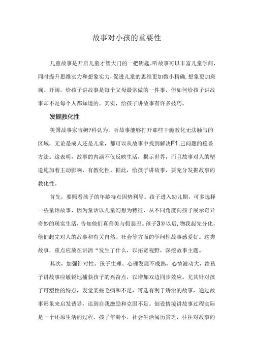 儿童故事对小孩的重要性.docx