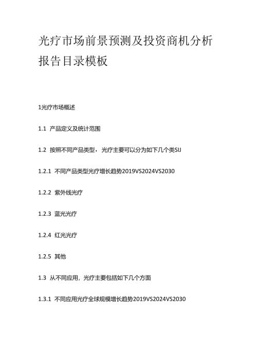 光疗市场前景预测及投资商机分析报告目录模板.docx