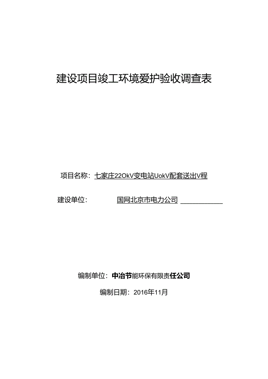 建设项目竣工环境保护验收调查表.docx_第1页