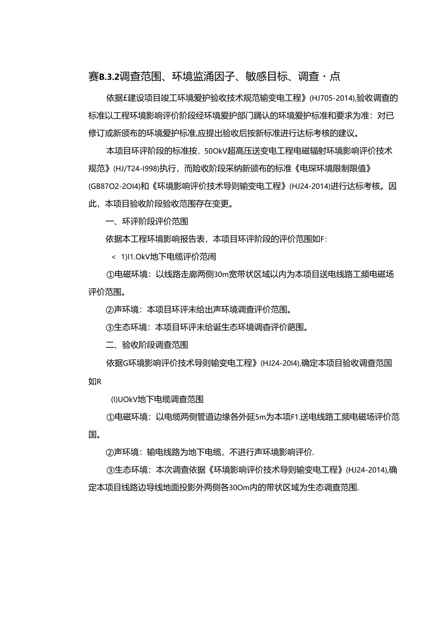 建设项目竣工环境保护验收调查表.docx_第3页
