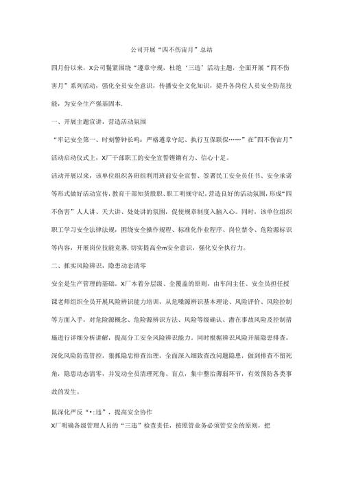 公司开展“四不伤害月”总结.docx