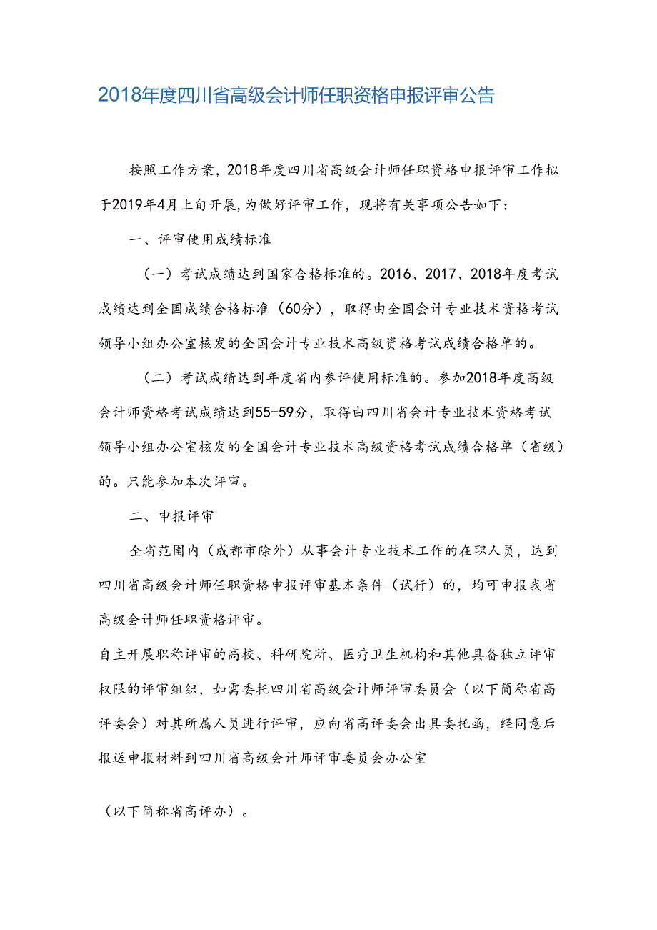 2018年度四川省高级会计师任职资格申报评审公告.docx_第1页