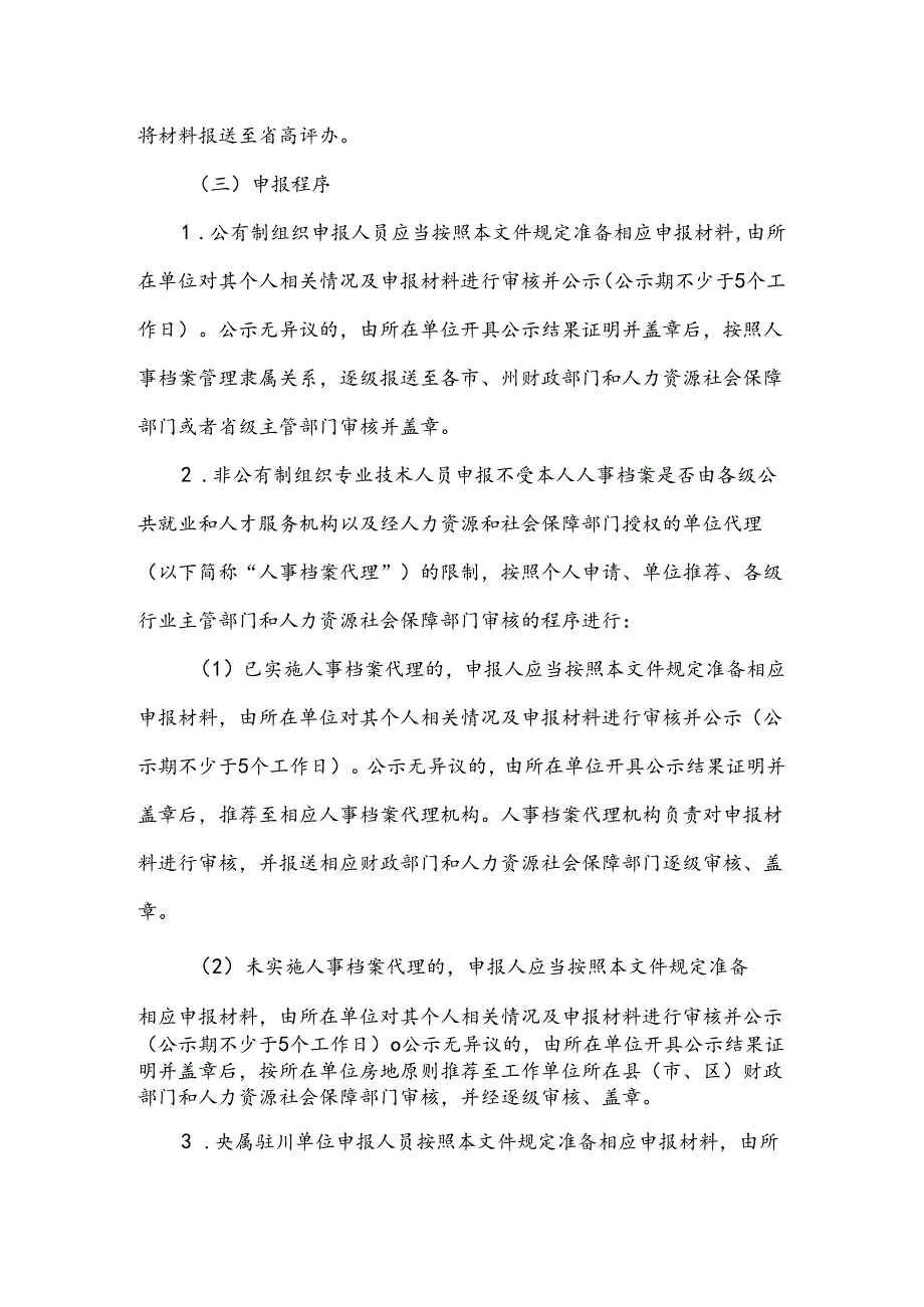 2018年度四川省高级会计师任职资格申报评审公告.docx_第3页