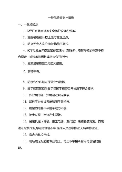 一般危险源监控措施.docx
