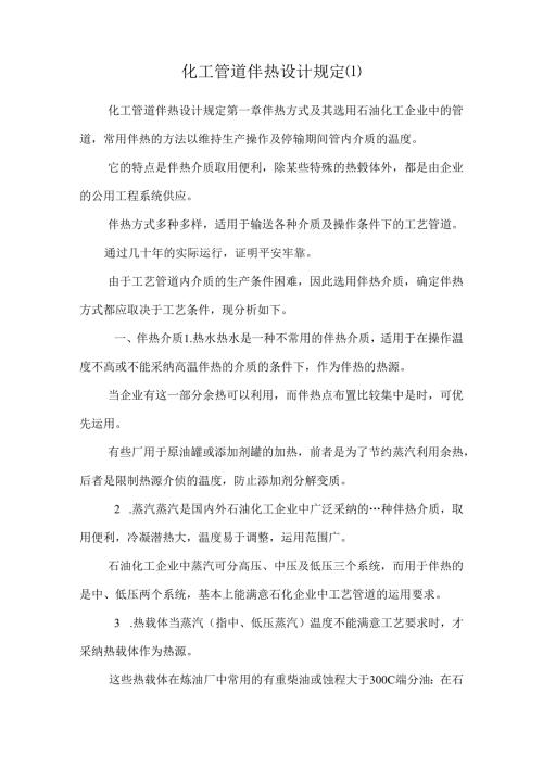 化工管道伴热设计规定[1].docx