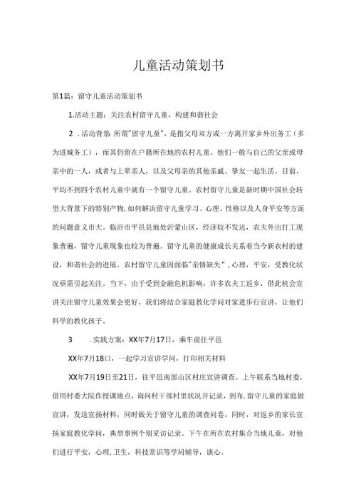 儿童活动策划书.docx