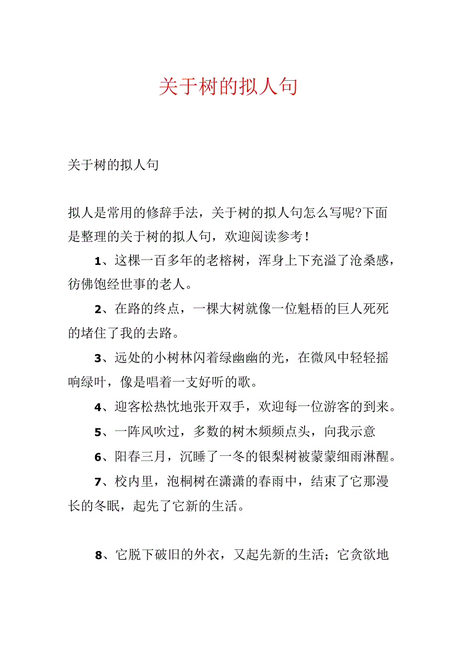 关于树的拟人句.docx_第1页