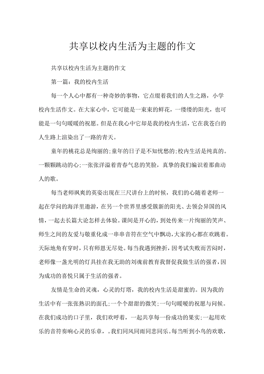 分享以校园生活为主题的作文.docx_第1页