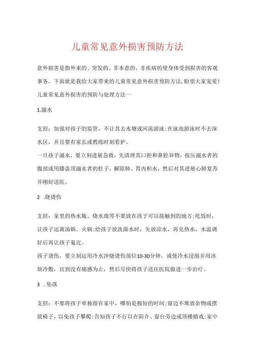 儿童常见意外伤害预防方法.docx