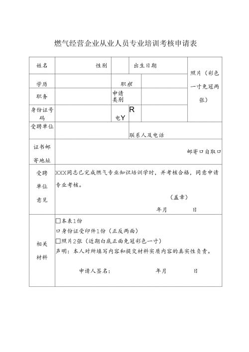 燃气经营企业从业人员专业培训考核申请表.docx