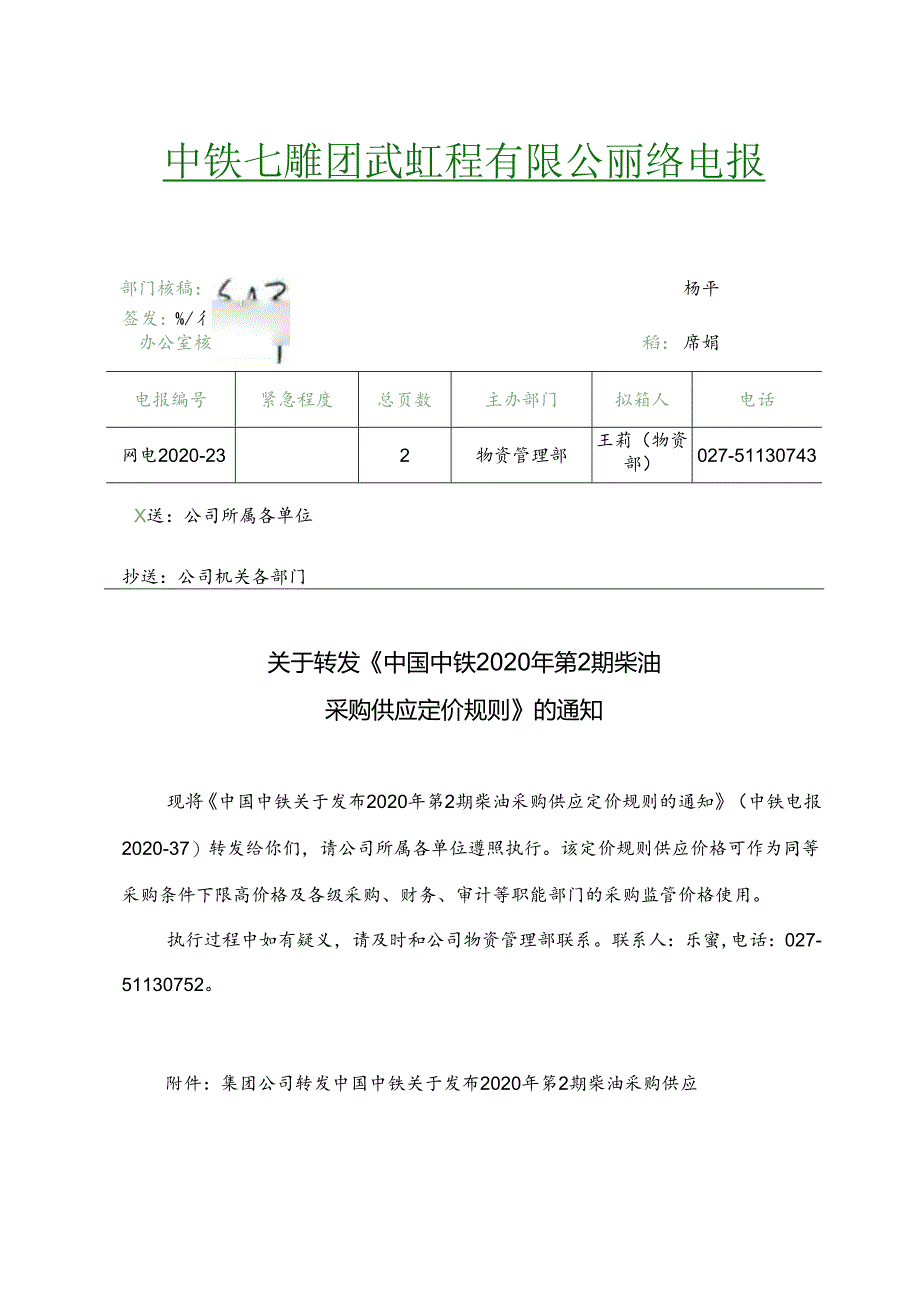 关于转发《中国中铁2020年第2期柴油采购供应定价规则》的通知.docx_第1页