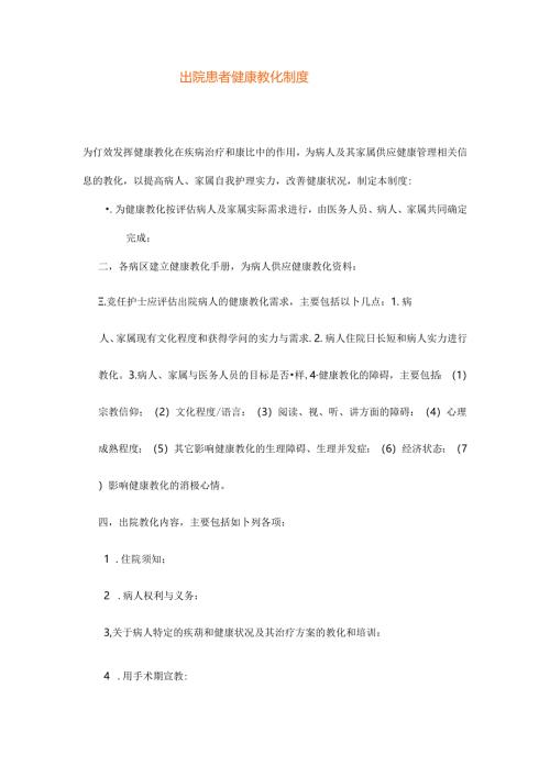 出院患者健康教育制度.docx